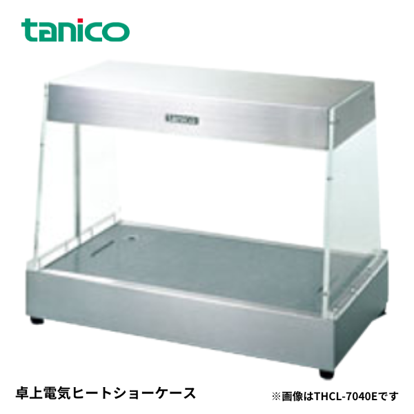 THCL-7040E卓上電気ヒートショーケース
