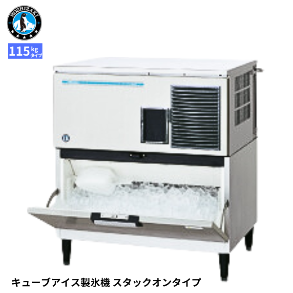 IM-115DP-STN 【自然冷媒】製氷機 スタックオン