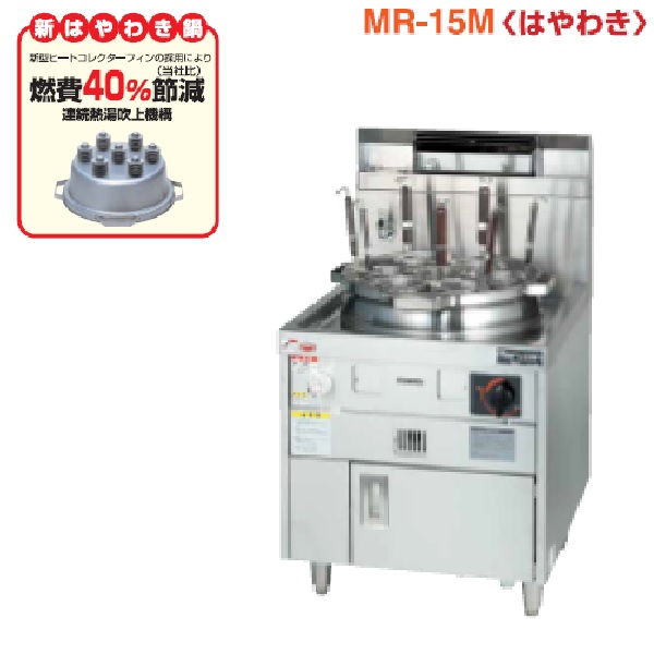 MR-15M ゆで麺機 ラーメン釜