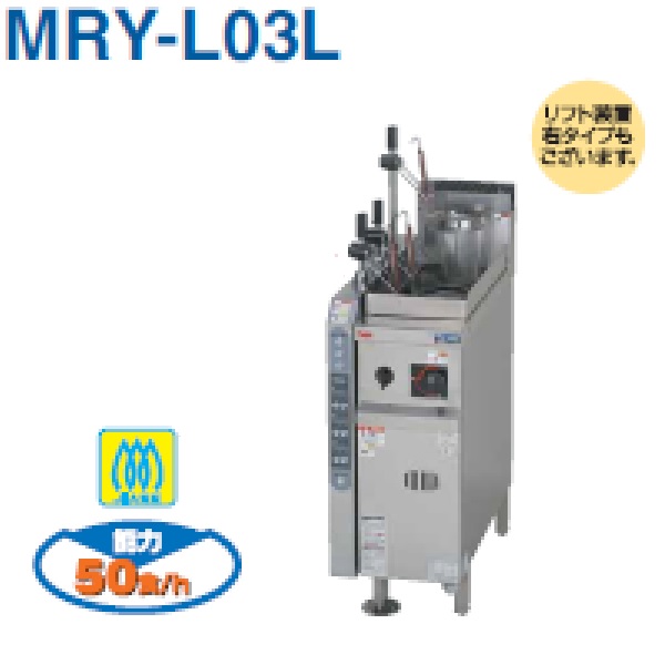 MRY-L03L 涼厨自動ゆで麺機 1