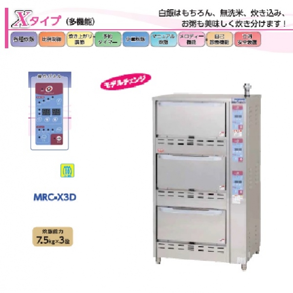 MRC-X3D ガス立体自動炊飯器