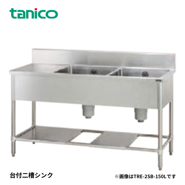 TRE-2SB-150L 台付二槽シンク 1