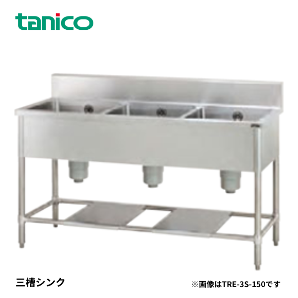TRE-3S-180 三槽シンク