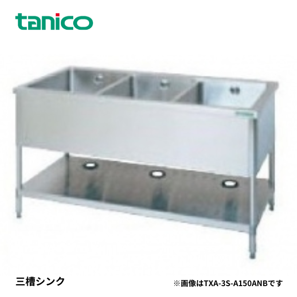 TXA-3S-A150ANB 三槽シンク