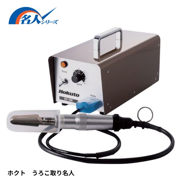HS-10R ホクト うろこ取り名人