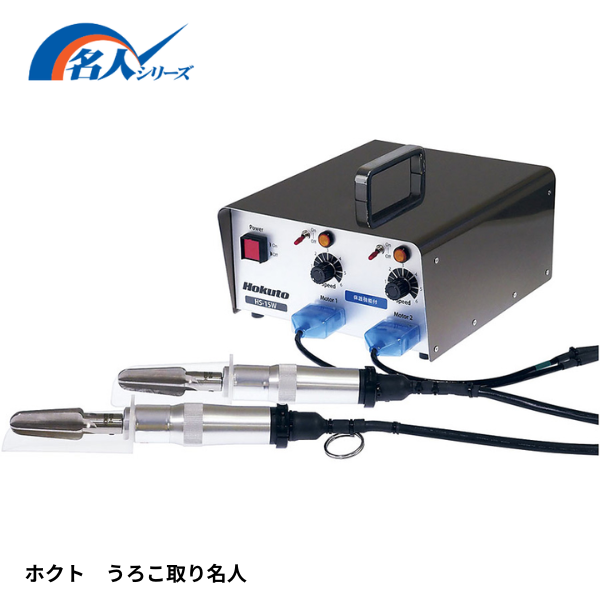HS-15W ホクト うろこ取り名人