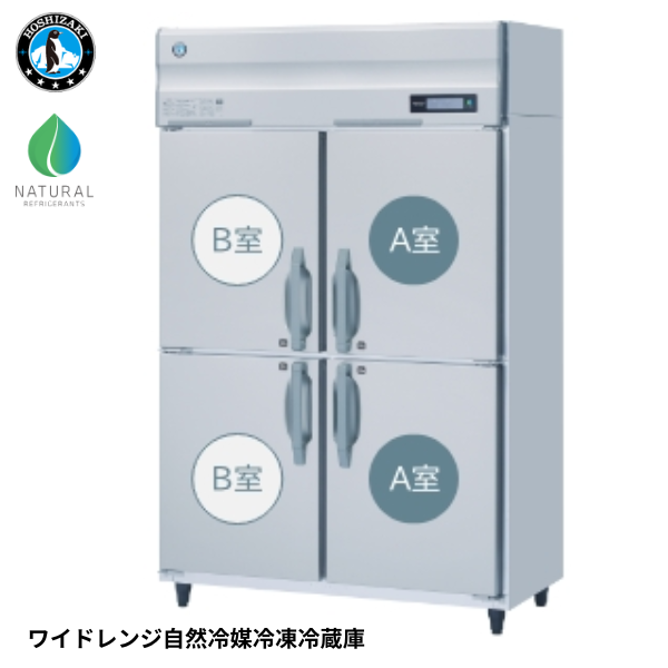 HRF-120BF3-WR ワイドレンジ自然冷媒冷凍冷蔵庫