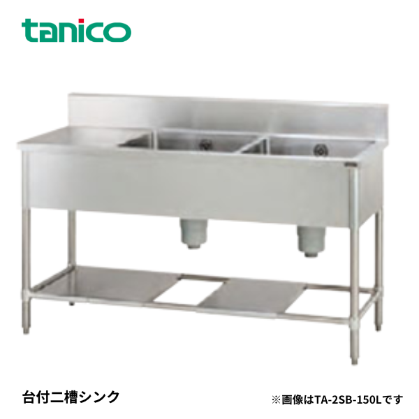 TA-2SB-150L 台付二槽シンク