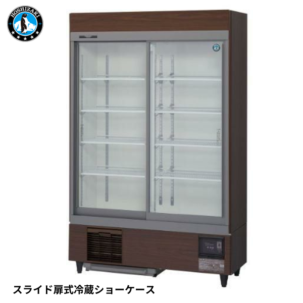 RSC-120F-B 【自然冷媒】スライド扉 冷蔵ショーケース(木目)