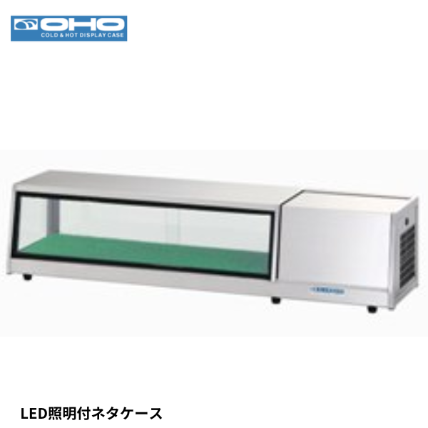 OHCc-1200L 冷蔵ショーケース