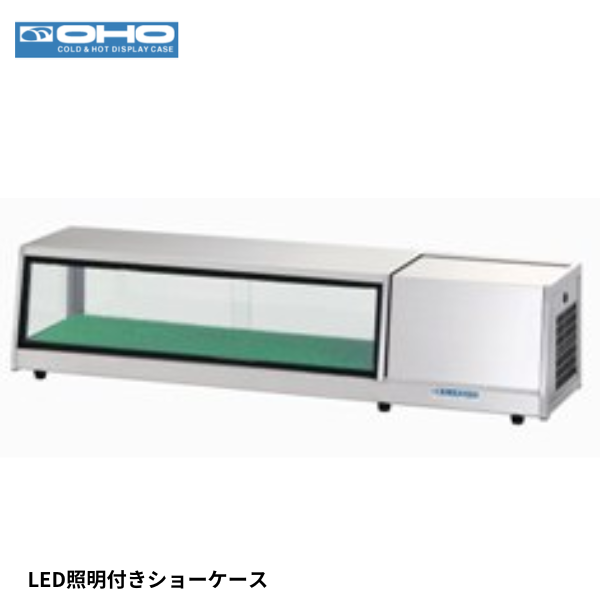 OHCc-1500L 冷蔵ショーケース