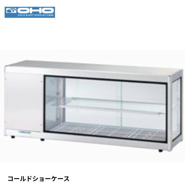 OHSk-1200R 冷蔵ショーケース