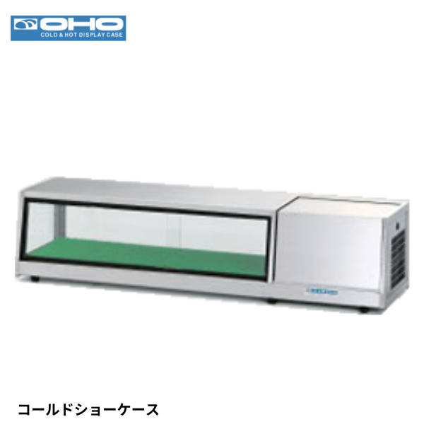 OHCc-1800L 冷蔵ショーケース