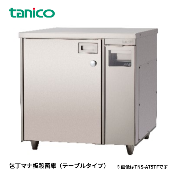 TNS-75TF 包丁マナ板殺菌庫(乾燥機付)
