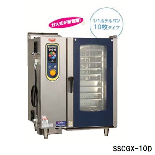 SSCGX-10D 低輻射ガススーパースチーム(エクセレントシリーズ)