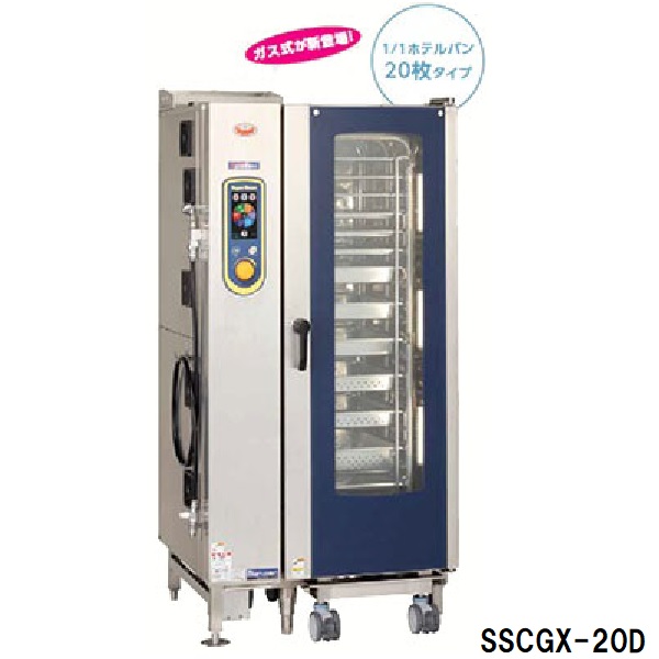 SSCGX-20D 低輻射ガススーパースチーム(エクセレントシリーズ)