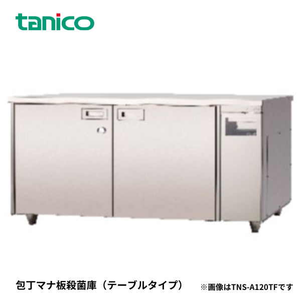 TNS-A120TF 包丁マナ板殺菌庫(乾燥機付)