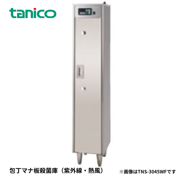 TNS-3045WF 包丁マナ板殺菌庫