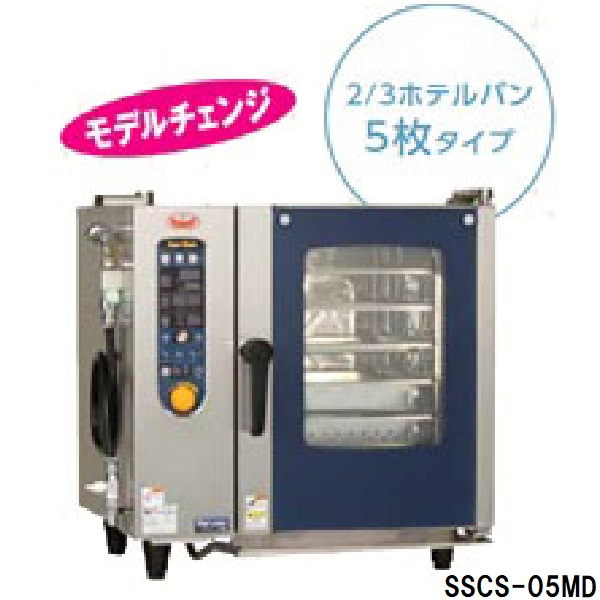 SSCS-05MD スチームコンベクションオーブン 電気式
