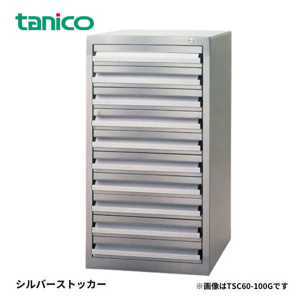 TSC60-70E シルバーストッカー
