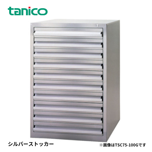 TSC75-100C シルバーストッカー