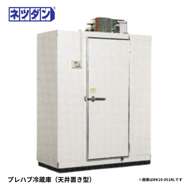 RK19-051RL プレハブ冷蔵庫
