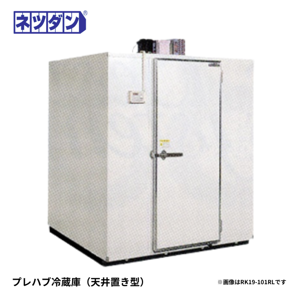 RK19-101RL プレハブ冷蔵庫