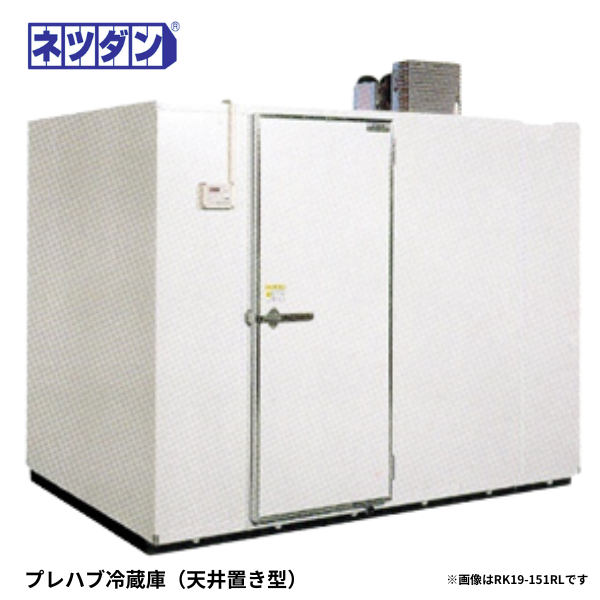 RK19-151RL プレハブ冷蔵庫
