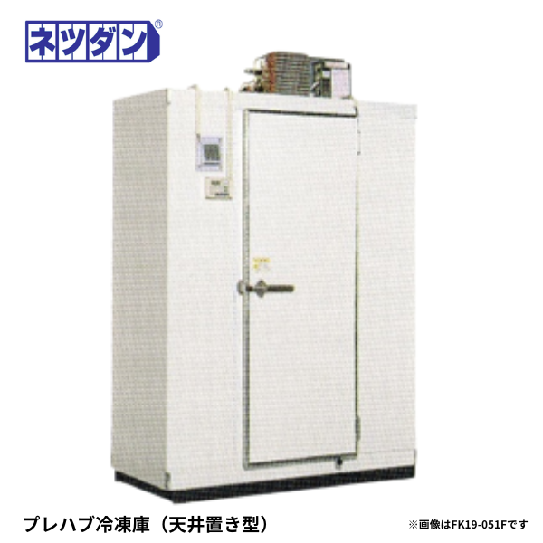 FK19-051F プレハブ冷凍庫