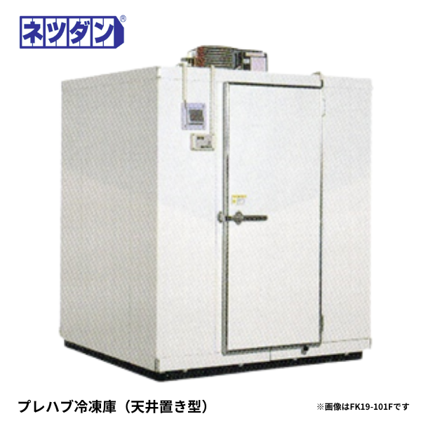 FK19-101F プレハブ冷凍庫