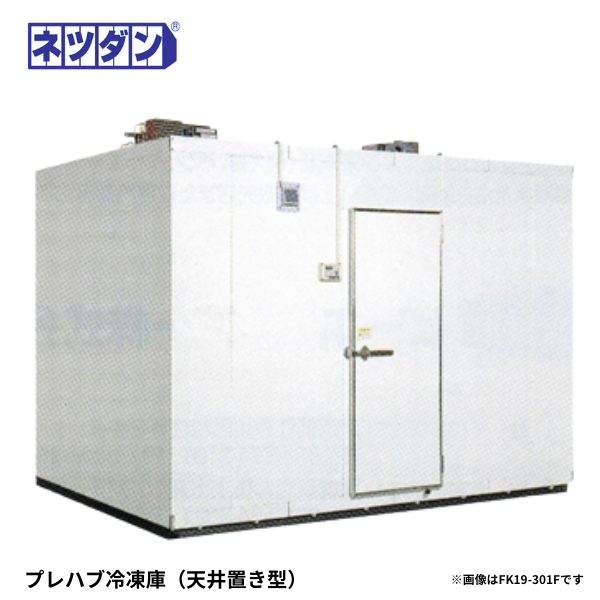 FK19-301F プレハブ冷凍庫