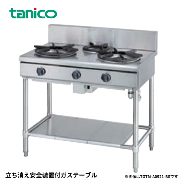 TGTM-A1222-BS 立ち消え安全装置付ガステーブル