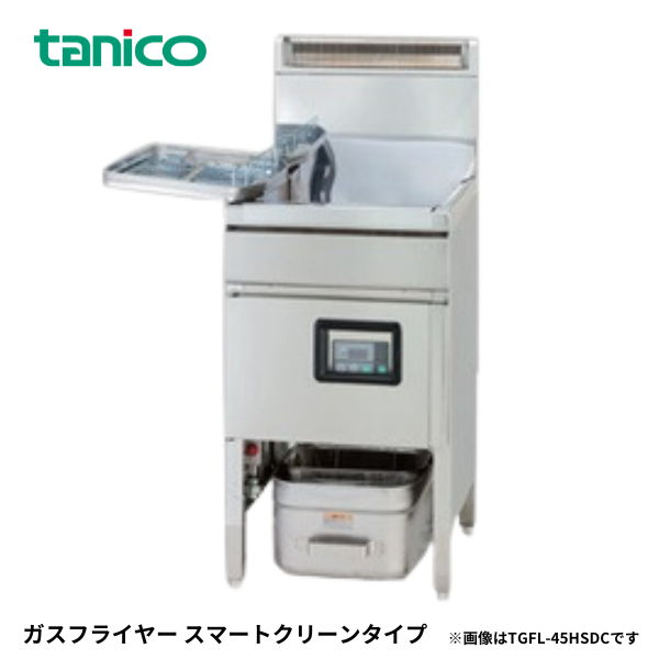 TGFL-45HSDC ガスフライヤー(スマートクリーン)
