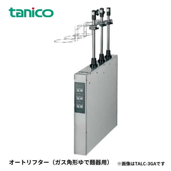 TALC-3GAR ゆで麺器 省エネ 蒼龍シリーズ オートリフト