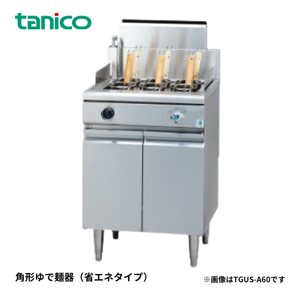 TGUS-A45 角型ゆで麺器 省エネタイプ 蒼龍シリーズ