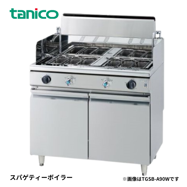 TGSB-A90W スパゲッティーボイラー 角カゴ式