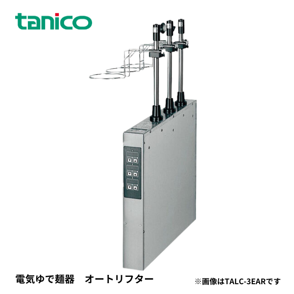 TALC-3ER 電気ゆで麺器 オートリフト