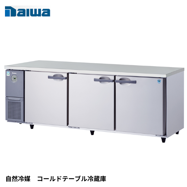 KNXA-2171CD 【自然冷媒】コールドテーブル冷蔵庫