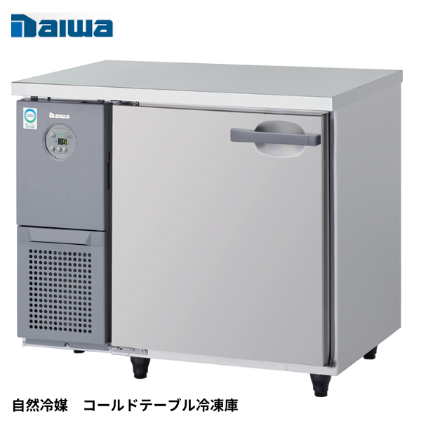 KNXA-0971SS 【自然冷媒】コールドテーブル冷蔵庫