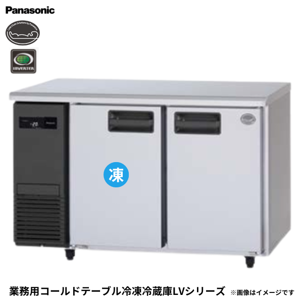 SUR-LV1261C コールドテーブル冷凍冷蔵庫