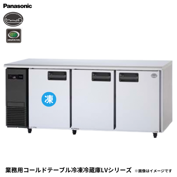 SUR-LV1861C コールドテーブル冷凍冷蔵庫