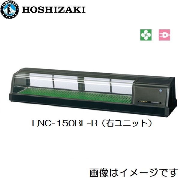 FNC-180CL-L(旧:FNC-180BL-L) 恒温高湿ネタケース