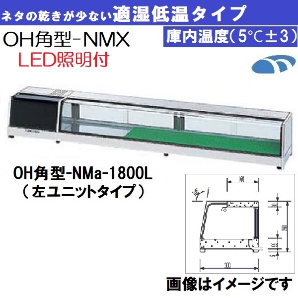 OH角型-NMXc-1800R ネタケース 適湿低温タイプ