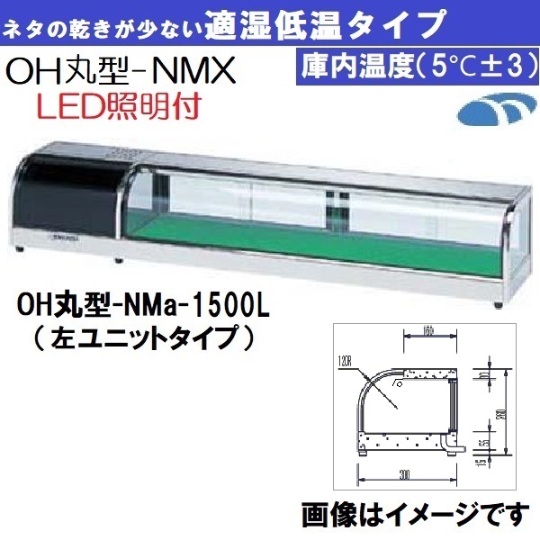 OH丸型-NMXc-1500R ネタケース 適湿低温タイプ