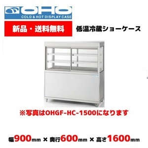 OHGF-HCb-900 ケーキショーケース 冷蔵ショーケース