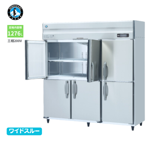 HR-180AT3-1-ML 業務用冷蔵庫 インバーター制御
