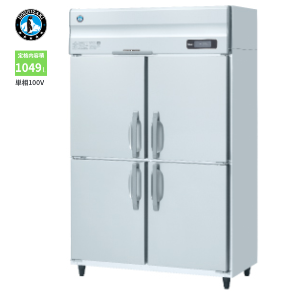HR-120A-1(旧型式:HR-120A) 業務用冷蔵庫 インバーター制御