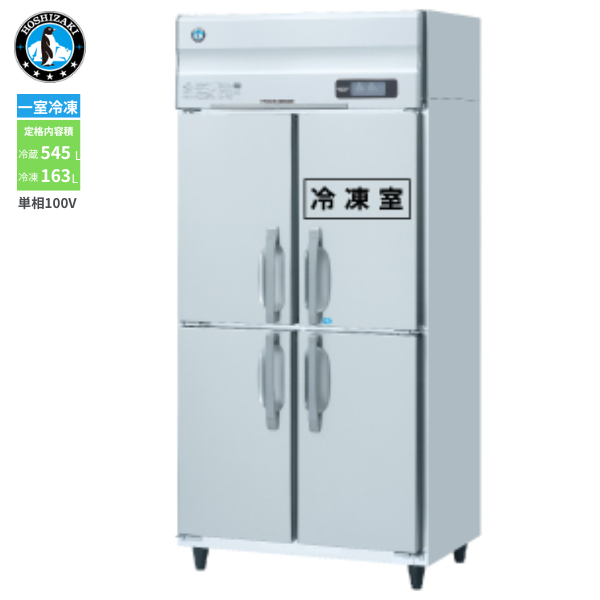 HRF-90A-1(旧型式:HRF-90A) 業務用 縦型冷凍冷蔵庫