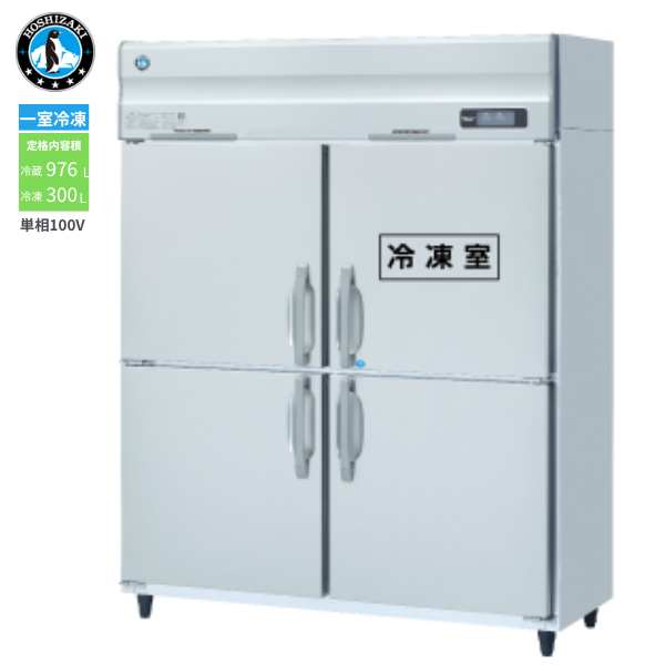 HRF-150A-1(旧型式:HRF-150A) 業務用 縦型冷凍冷蔵庫