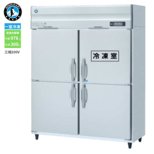 HRF-150A3-1(旧型式:HRF-150A3) 業務用 縦型冷凍冷蔵庫
